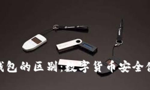: 冷钱包与热钱包的区别：数字货币安全储存的最佳选择