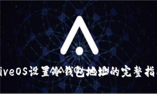 HiveOS设置冷钱包地址的完整指南