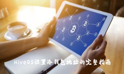 HiveOS设置冷钱包地址的完整指南