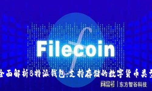 全面解析B特派钱包：支持存储的数字货币类型