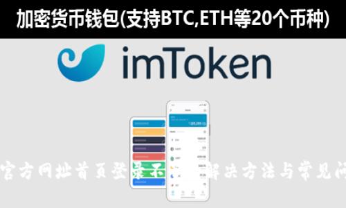 比特派官方网址首页登录不了的解决方法与常见问题解析