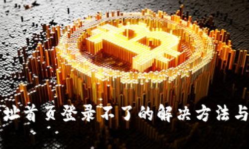 比特派官方网址首页登录不了的解决方法与常见问题解析