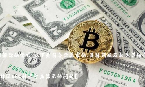 当然可以理解你的需求。以下是符合你要求的、关键词以及相关详细介绍的大纲。


如何解决B特派ERC转卡号未显示的问题？