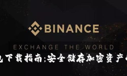 苹果冷钱包下载指南：安全储存加密资产的最佳选择