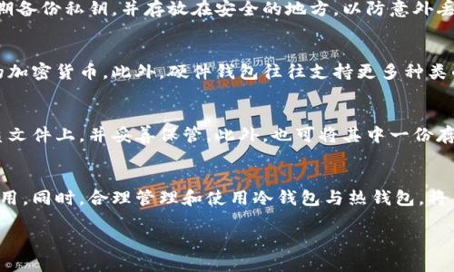 biao ti如何查看冷钱包余额：全面指南/biao ti
冷钱包, 余额查看, 加密货币, 区块链/guanjianci

什么是冷钱包？
冷钱包是指一种不与互联网连接的加密货币存储工具，主要用于安全地存放比特币、以太坊等数字资产。相较于热钱包，冷钱包的优势在于其安全性更高，能够有效防止黑客攻击和网络盗窃。冷钱包通常以硬件设备、纸质钱包或其他物理媒介的形式存在。

冷钱包的种类有哪些？
冷钱包主要分为以下几类：
ul
    listrong硬件钱包：/strong如Ledger、Trezor等，这些设备专门用于存储加密货币，具备较高的安全性和便携性。/li
    listrong纸钱包：/strong将私钥和公钥打印在纸上，用户可以将其妥善保管，但需防止纸张损坏或遗失。/li
    listrong离线计算机：/strong使用未连接互联网的计算机生成和存储加密货币密钥，然后将其断网存储。/li
/ul

冷钱包的优势及劣势
使用冷钱包的主要好处包括：
ul
    li高度安全性，避免在线交易中的风险。/li
    li适用于长期存储，不易受到市场波动的影响。/li
    li用户对私钥持有完全控制权。/li
/ul
然而，冷钱包也存在一些缺点：
ul
    li操作不便，尤其是在需要频繁交易的场景。/li
    li如果私钥丢失，资产将永久无法找回。/li
    li对于新手用户而言，学习曲线较陡峭。/li
/ul

如何查看冷钱包余额？
查看冷钱包余额的步骤如下：
ol
    listrong使用区块链浏览器：/strong访问如Etherscan（以太坊）或Blockchain.com（比特币）等区块链浏览器，输入冷钱包的公钥即可查询余额。/li
    listrong使用硬件钱包应用：/strong如Ledger Live或Trezor Suite，通过特定软件连接硬件钱包，然后查看资产余额。/li
    listrong导入私钥：/strong在某些加密货币钱包应用中，可以临时导入冷钱包的私钥以查看余额。但需谨慎，以防私钥泄露。/li
/ol

冷钱包与热钱包的区别是什么？
热钱包与冷钱包的主要区别在于连接互联网的状态。热钱包可以快速进行交易，便于日常使用，但其安全性较低。冷钱包则更安全，但在进行交易时需要将资金转入热钱包。选择冷钱包或热钱包需根据用户的需求和交易频率来决定。

冷钱包的存放与管理注意事项
对于冷钱包的管理，需要特别注意以下几点：
ul
    li确保存储环境的干燥和温度适宜，避免潮湿和极端气候影响。/li
    li定期备份钱包信息，确保能够恢复访问。/li
    li对私钥及相关信息保密，不随意分享或存储于在线环境。/li
/ul

可能相关的问题
1. 如何安全地选择冷钱包品牌？
选择冷钱包品牌时，安全性应放在首位。可以参考用户评价、社区反馈以及第三方专业评测，确保品牌的信誉。同时，注意查看厂商的安全升级及产品更新，确保所选冷钱包符合最新的安全标准。

2. 冷钱包和热钱包应该怎样搭配使用？
冷钱包可以用于存储长期投资，而热钱包则用于日常交易。用户可以将资金从冷钱包转移到热钱包中进行交易，交易后再将剩余的资金转回冷钱包，形成一个合理的资金使用策略，以保障安全性与便利性。

3. 如果遗失冷钱包，我应该怎么做？
如果遗失冷钱包，首先要检查其他备份。如果未备份或无法恢复，便无法找回资金。建议使用冷钱包时定期备份私钥，并存放在安全的地方，以防意外丢失。

4. 冷钱包是否支持所有加密货币？
并非所有冷钱包支持所有加密货币。在选择冷钱包时，应确认其支持的币种，特别是对于一些较为冷门的加密货币。此外，硬件钱包往往支持更多种类的加密货币，而纸钱包一般只适用于特定币种。

5. 如何在冷钱包中安全地存放和管理私钥？
存放私钥时应确保其在离线状态下存储，避免使用任何在线云存储服务。同时，最好将私钥写在多份纸质文件上，并妥善保管。此外，也可将其中一份存放在银行保险箱等极其安全的场所，以防损失。

总结
通过本文对冷钱包余额查看的详解，希望能帮助到各位加密货币投资者，增强对冷钱包的认识和安全使用。同时，合理管理和使用冷钱包与热钱包，将帮助您在加密货币投资中实现更高的安全性与便利性。 

以上是围绕“冷钱包怎么查看余额”的详细内容，希望为您提供了全面的信息和有价值的见解。