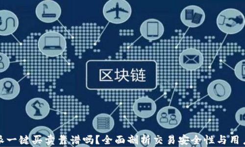 
比特派一键买卖靠谱吗？全面剖析交易安全性与用户体验