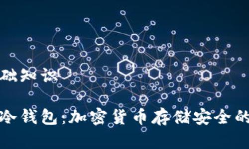 冷钱包基础知识

全面解析冷钱包：加密货币存储安全的最佳选择