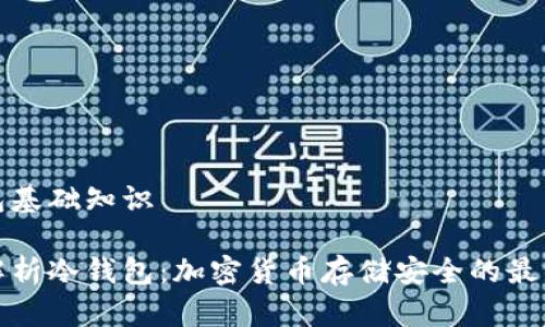 冷钱包基础知识

全面解析冷钱包：加密货币存储安全的最佳选择