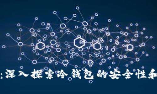 比太钱包：深入探索冷钱包的安全性和使用技巧