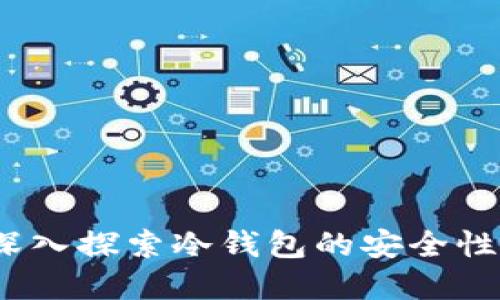 比太钱包：深入探索冷钱包的安全性和使用技巧