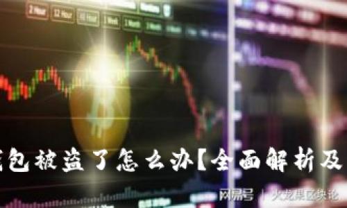 比特派钱包被盗了怎么办？全面解析及应对措施