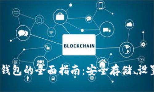USDT冷钱包的全面指南：安全存储、设置与使用