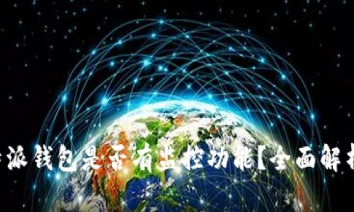 如何检测B特派钱包是否有监控功能？全面解析与实用技巧