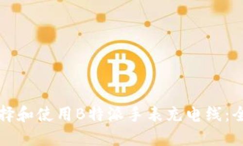 如何选择和使用B特派手表充电线：全面指南