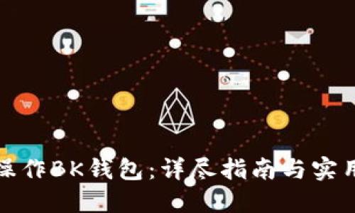 如何操作BK钱包：详尽指南与实用技巧