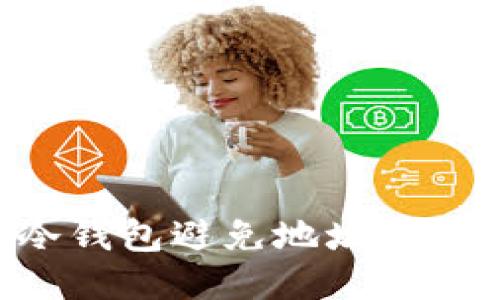 如何保护你的冷钱包避免地址转账被盗：全面指南