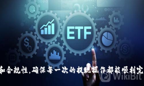   如何在Bitpie钱包中顺利提现：一步一步的指南 / 

 guanjianci Bitpie, 提现, 加密货币, 销售 /guanjianci 

引言
随着加密货币的日益普及，越来越多的人选择使用数字钱包来存储和管理他们的加密资产。而Bitpie钱包作为一个相对便捷且功能全面的数字资产钱包，受到了广泛的关注。但是，很多用户在使用Bitpie进行提现操作时可能会遇到问题或不了解具体的流程。本文将详细介绍如何在Bitpie钱包中顺利提现，包括操作步骤、注意事项以及常见问题解答，帮助用户更好地使用这一工具。

Bitpie钱包概述
Bitpie钱包是一款专为数字资产管理设计的移动端钱包，支持多种主流加密货币的存储与交易。它不仅支持比特币、以太坊等主流币种，还有丰富的功能，包括DApp浏览器、内置交易所等，满足用户的多样需求。为了确保用户的资金安全，Bitpie还提供了多重安全防护措施，如私钥掌控、助记词备份等。

提现的基本流程
在Bitpie钱包中进行提现操作，主要涉及以下几个步骤：
ol
    listrong登录Bitpie钱包：/strong首先，用户需要打开Bitpie钱包应用，输入个人密码或指纹进行登录。/li
    listrong选择提现功能：/strong在主界面上，找到并点击“提现”或者对应的选项，以进入提现界面。/li
    listrong选择要提现的币种：/strong在提现界面，选择想要提现的加密货币，例如比特币或以太坊。/li
    listrong输入提现金额与地址：/strong输入需要提现的金额，并准确填写接收地址。务必核对接收地址的有效性，以防资金损失。/li
    listrong确认信息并提交：/strong检查所有信息无误后，点击“提交”按钮。在此过程中，可能还需要输入交易密码，确保操作安全。/li
    listrong查看交易状态：/strong提交成功后，可以在“交易记录”中查看提现状态，等待网络确认。/li
/ol

提现需注意的事项
在进行提现操作时，用户需注意以下几个方面，以确保顺利完成提现：
ul
    listrong网络手续费：/strong每次提现都会产生网络手续费，用户需提前了解并考虑在提现金额中。/li
    listrong接收地址的准确性：/strong确保所填写的接收地址是正确的，一旦发送，无法撤回。/li
    listrong提现限制：/strong部分币种在提现上可能会有最低提现限额，用户需提前了解。/li
    listrong安全性：/strong提现操作涉及资金，请确保登录环境的安全，动态密码等安全措施必不可少。/li
    listrong注意市场行情：/strong加密市场波动较大，尽量选择合适的提现时机，避免不必要的损失。/li
/ul

常见问题解答
在使用Bitpie钱包过程中，用户可能会遇到以下问题：

1. 为什么提现金额无法正常输入？
在提现过程中，有些用户会发现提现金额框无法正常输入，或者输入后提示错误。这种情况通常由以下原因引起：
ul
    listrong系统问题：/strong可能是Bitpie钱包的服务器出现了暂时性故障，建议稍后重试。/li
    listrong网络问题：/strong用户的网络连接不稳定，也会导致提现金额无法正常输入，尝试更换网络。/li
    listrong输入格式错误：/strong请确认输入金额的格式，确保没有多余的符号或空格。/li
/ul
建议用户在使用提现功能前，确保网络良好，并不断更新应用至最新版本，以保证流畅性。

2. 提现后多长时间能到账？
提现到账的时间与多个因素有关，包括网络繁忙程度、所选择的币种、矿工手续费等。一般来说：
ul
    listrong比特币：/strong比特币网络在繁忙时的处理速度较慢，通常需要30分钟到几个小时不等，有时可能会更长。/li
    listrong以太坊：/strong以太坊网络相对较快，如果网络运行正常，一般在10分钟左右即可到账。/li
    listrong其他币种：/strong不同的数字货币其处理时间各有差异，具体应参考所选币种的官方文档或相关网站。/li
/ul
用户可以在提现状态页面查看交易的进展，有时候当钱包处于高峰期时，建议多多耐心等待。

3. 如果提现失败，应该怎么办？
提现失败时，用户应根据提示信息进行以下操作：
ul
    listrong检查提现信息：/strong登录Bitpie钱包，查看提现状态，确认是否因信息错误导致失败。/li
    listrong查看手续费设置：/strong需确保设置的手续费足够，过低可能导致交易无法确认。/li
    listrong联系客服：/strong若无法查明原因，建议联系Bitpie钱包的客服，提供提现订单号及相关信息，以便进行查询与解决。/li
/ul
预防提现失败，用户在每笔提现前务必要仔细检查所有信息，并适当提高矿工费，确保交易得以顺利执行。

4. 有哪些可以避免被诈骗的措施？
加密货币领域风险相对较高，为了避免诈骗，用户应采取如下防范措施：
ul
    listrong官方渠道：/strong始终通过Bitpie官网或可信的应用商店下载和更新应用程序，避免下载不明来源的软件。/li
    listrong验证码：/strong启用双因素验证（2FA），确保每次登录和提现操作都需要额外确认。/li
    listrong保持警惕：/strong不要随意分享个人信息，不要向陌生人透露自己的交易密码或助记词。/li
    listrong定期检查：/strong定期审查账户的交易记录，若发现可疑操作，立即采取措施。/li
/ul
加密货币虽然具有便利性，但市场环境复杂，千万不要轻信辉煌承诺的社交媒体信息，保持怀疑态度才能更安全。

5. Bitpie钱包是否支持所有国家的用户提现？
Bitpie钱包虽服务全球用户，但仍存在地区性限制。这些限制可能与所在国家的法律法规相关。以下是一些可能影响提现的因素：
ul
    listrong地区限制：/strong有些国家或地区对加密货币存取存在严格监管，可能导致用户无法提款。/li
    listrong币种限制：/strong某些特定的加密货币在不同地区的支持程度不一致，用户在选择提现时应确认支持的币种。/li
    listrong监管政策：/strong各国对区块链及加密货币的合规性态度不同，用户在使用前应了解当地的法律法规。/li
/ul
在提现前，最好确认本国对Cryptocurrencies的相关法规，以避免不必要的法律风险。

总结
本文详细介绍了如何在Bitpie钱包中进行提现的操作流程及注意事项，同时针对常见的问题进行了详细解答。用户在享受Bitpie钱包带来的便利时，更需要关注安全性和合规性，确保每一次的提现操作都能顺利完成。如有其他疑问，建议随时向Bitpie官方求助，确保使用体验流畅、安全。