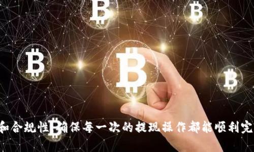   如何在Bitpie钱包中顺利提现：一步一步的指南 / 

 guanjianci Bitpie, 提现, 加密货币, 销售 /guanjianci 

引言
随着加密货币的日益普及，越来越多的人选择使用数字钱包来存储和管理他们的加密资产。而Bitpie钱包作为一个相对便捷且功能全面的数字资产钱包，受到了广泛的关注。但是，很多用户在使用Bitpie进行提现操作时可能会遇到问题或不了解具体的流程。本文将详细介绍如何在Bitpie钱包中顺利提现，包括操作步骤、注意事项以及常见问题解答，帮助用户更好地使用这一工具。

Bitpie钱包概述
Bitpie钱包是一款专为数字资产管理设计的移动端钱包，支持多种主流加密货币的存储与交易。它不仅支持比特币、以太坊等主流币种，还有丰富的功能，包括DApp浏览器、内置交易所等，满足用户的多样需求。为了确保用户的资金安全，Bitpie还提供了多重安全防护措施，如私钥掌控、助记词备份等。

提现的基本流程
在Bitpie钱包中进行提现操作，主要涉及以下几个步骤：
ol
    listrong登录Bitpie钱包：/strong首先，用户需要打开Bitpie钱包应用，输入个人密码或指纹进行登录。/li
    listrong选择提现功能：/strong在主界面上，找到并点击“提现”或者对应的选项，以进入提现界面。/li
    listrong选择要提现的币种：/strong在提现界面，选择想要提现的加密货币，例如比特币或以太坊。/li
    listrong输入提现金额与地址：/strong输入需要提现的金额，并准确填写接收地址。务必核对接收地址的有效性，以防资金损失。/li
    listrong确认信息并提交：/strong检查所有信息无误后，点击“提交”按钮。在此过程中，可能还需要输入交易密码，确保操作安全。/li
    listrong查看交易状态：/strong提交成功后，可以在“交易记录”中查看提现状态，等待网络确认。/li
/ol

提现需注意的事项
在进行提现操作时，用户需注意以下几个方面，以确保顺利完成提现：
ul
    listrong网络手续费：/strong每次提现都会产生网络手续费，用户需提前了解并考虑在提现金额中。/li
    listrong接收地址的准确性：/strong确保所填写的接收地址是正确的，一旦发送，无法撤回。/li
    listrong提现限制：/strong部分币种在提现上可能会有最低提现限额，用户需提前了解。/li
    listrong安全性：/strong提现操作涉及资金，请确保登录环境的安全，动态密码等安全措施必不可少。/li
    listrong注意市场行情：/strong加密市场波动较大，尽量选择合适的提现时机，避免不必要的损失。/li
/ul

常见问题解答
在使用Bitpie钱包过程中，用户可能会遇到以下问题：

1. 为什么提现金额无法正常输入？
在提现过程中，有些用户会发现提现金额框无法正常输入，或者输入后提示错误。这种情况通常由以下原因引起：
ul
    listrong系统问题：/strong可能是Bitpie钱包的服务器出现了暂时性故障，建议稍后重试。/li
    listrong网络问题：/strong用户的网络连接不稳定，也会导致提现金额无法正常输入，尝试更换网络。/li
    listrong输入格式错误：/strong请确认输入金额的格式，确保没有多余的符号或空格。/li
/ul
建议用户在使用提现功能前，确保网络良好，并不断更新应用至最新版本，以保证流畅性。

2. 提现后多长时间能到账？
提现到账的时间与多个因素有关，包括网络繁忙程度、所选择的币种、矿工手续费等。一般来说：
ul
    listrong比特币：/strong比特币网络在繁忙时的处理速度较慢，通常需要30分钟到几个小时不等，有时可能会更长。/li
    listrong以太坊：/strong以太坊网络相对较快，如果网络运行正常，一般在10分钟左右即可到账。/li
    listrong其他币种：/strong不同的数字货币其处理时间各有差异，具体应参考所选币种的官方文档或相关网站。/li
/ul
用户可以在提现状态页面查看交易的进展，有时候当钱包处于高峰期时，建议多多耐心等待。

3. 如果提现失败，应该怎么办？
提现失败时，用户应根据提示信息进行以下操作：
ul
    listrong检查提现信息：/strong登录Bitpie钱包，查看提现状态，确认是否因信息错误导致失败。/li
    listrong查看手续费设置：/strong需确保设置的手续费足够，过低可能导致交易无法确认。/li
    listrong联系客服：/strong若无法查明原因，建议联系Bitpie钱包的客服，提供提现订单号及相关信息，以便进行查询与解决。/li
/ul
预防提现失败，用户在每笔提现前务必要仔细检查所有信息，并适当提高矿工费，确保交易得以顺利执行。

4. 有哪些可以避免被诈骗的措施？
加密货币领域风险相对较高，为了避免诈骗，用户应采取如下防范措施：
ul
    listrong官方渠道：/strong始终通过Bitpie官网或可信的应用商店下载和更新应用程序，避免下载不明来源的软件。/li
    listrong验证码：/strong启用双因素验证（2FA），确保每次登录和提现操作都需要额外确认。/li
    listrong保持警惕：/strong不要随意分享个人信息，不要向陌生人透露自己的交易密码或助记词。/li
    listrong定期检查：/strong定期审查账户的交易记录，若发现可疑操作，立即采取措施。/li
/ul
加密货币虽然具有便利性，但市场环境复杂，千万不要轻信辉煌承诺的社交媒体信息，保持怀疑态度才能更安全。

5. Bitpie钱包是否支持所有国家的用户提现？
Bitpie钱包虽服务全球用户，但仍存在地区性限制。这些限制可能与所在国家的法律法规相关。以下是一些可能影响提现的因素：
ul
    listrong地区限制：/strong有些国家或地区对加密货币存取存在严格监管，可能导致用户无法提款。/li
    listrong币种限制：/strong某些特定的加密货币在不同地区的支持程度不一致，用户在选择提现时应确认支持的币种。/li
    listrong监管政策：/strong各国对区块链及加密货币的合规性态度不同，用户在使用前应了解当地的法律法规。/li
/ul
在提现前，最好确认本国对Cryptocurrencies的相关法规，以避免不必要的法律风险。

总结
本文详细介绍了如何在Bitpie钱包中进行提现的操作流程及注意事项，同时针对常见的问题进行了详细解答。用户在享受Bitpie钱包带来的便利时，更需要关注安全性和合规性，确保每一次的提现操作都能顺利完成。如有其他疑问，建议随时向Bitpie官方求助，确保使用体验流畅、安全。