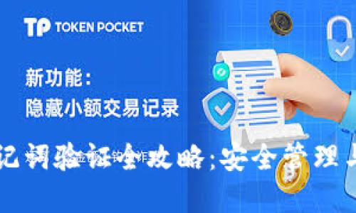 比特派助记词验证全攻略：安全管理与最佳实践