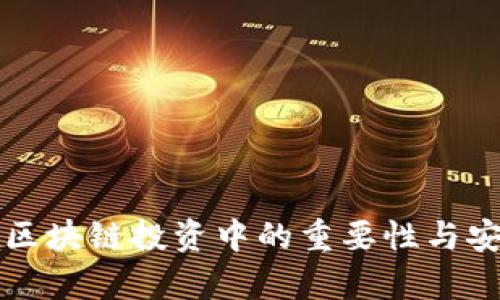 冷钱包在区块链投资中的重要性与安全性分析