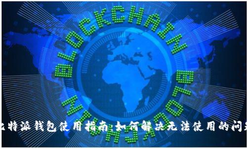 比特派钱包使用指南：如何解决无法使用的问题