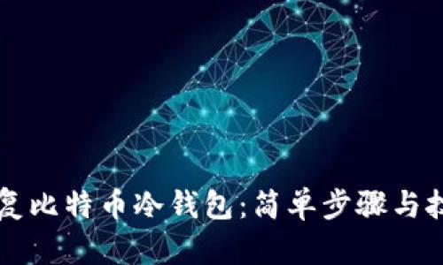 怎样恢复比特币冷钱包：简单步骤与技巧解析