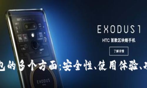 深入探索库神冷钱包的多个方面：安全性、使用体验、功能特性及市场反馈