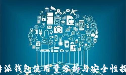 
b特派钱包使用量分析与安全性探讨