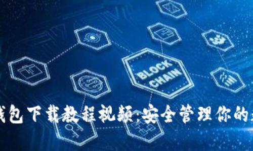 终极冷钱包下载教程视频：安全管理你的数字资产