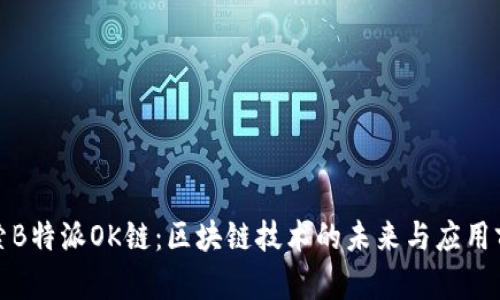 探索B特派OK链：区块链技术的未来与应用前景