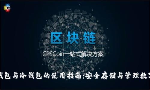 观察钱包与冷钱包的使用指南：安全存储与管理数字资产