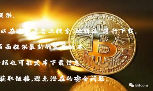 截至我最新的数据更新（2023年10月），比特派（Bitpie）是一款数字货币钱包，它的下载网址可能会有所变化。因此，建议您直接访问比特派的官方网站或相关的应用商店以获取最新的下载链接。

通常，您可以在以下几个地方找到比特派的下载链接：

1. **官方网站**：访问比特派的官方网页，通常会有最新版本的下载链接提供。
   
2. **手机应用商店**：如 Google Play（Android）或 App Store（iOS），可以在这些平台上搜索“比特派”进行下载。

3. **GitHub 或开源平台**：如果比特派有开源版本，可能在其 GitHub 页面提供最新的发布版本。

4. **社区论坛或社交媒体**：比特派的官方社交媒体账号或者相关社区论坛也可能发布下载信息。

为了确保您下载的是真正的比特派钱包，请尽量从官方网站及其官方渠道获取链接，避免潜在的安全问题。