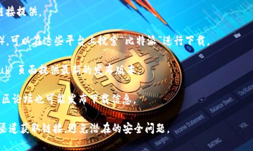 截至我最新的数据更新（2023年10月），比特派（Bitpie）是一款数字货币钱包，它的下载网址可能会有所变化。因此，建议您直接访问比特派的官方网站或相关的应用商店以获取最新的下载链接。

通常，您可以在以下几个地方找到比特派的下载链接：

1. **官方网站**：访问比特派的官方网页，通常会有最新版本的下载链接提供。
   
2. **手机应用商店**：如 Google Play（Android）或 App Store（iOS），可以在这些平台上搜索“比特派”进行下载。

3. **GitHub 或开源平台**：如果比特派有开源版本，可能在其 GitHub 页面提供最新的发布版本。

4. **社区论坛或社交媒体**：比特派的官方社交媒体账号或者相关社区论坛也可能发布下载信息。

为了确保您下载的是真正的比特派钱包，请尽量从官方网站及其官方渠道获取链接，避免潜在的安全问题。