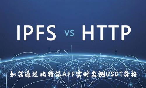 如何通过比特派APP实时监测USDT价格