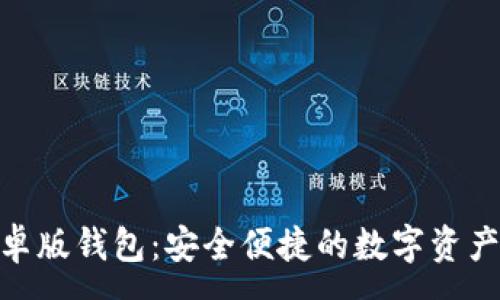 :
BitPie安卓版钱包：安全便捷的数字资产管理工具