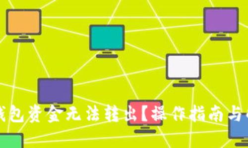 比特派钱包资金无法转出？操作指南与解决方案