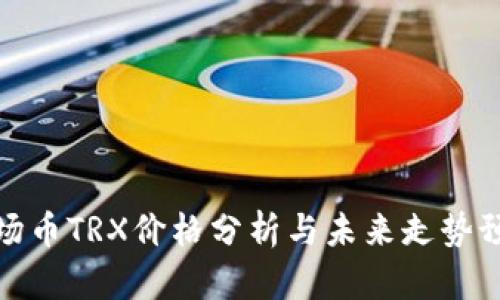 波场币TRX价格分析与未来走势预测