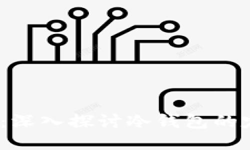 MI Token：深入探讨冷钱包的定义与特性