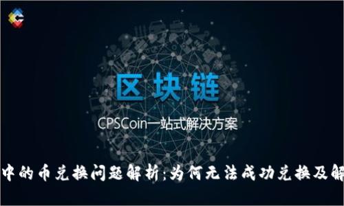 冷钱包中的币兑换问题解析：为何无法成功兑换及解决方案