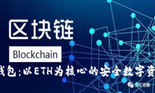 探索B特派钱包：以ETH为核心的安全数字资产管理工具