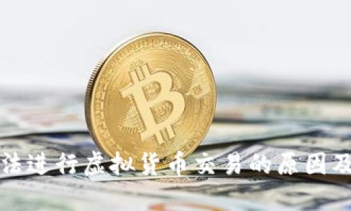 比特派无法进行虚拟货币交易的原因及解决方案
