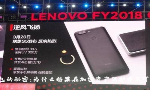 冷钱包的秘密：为什么糖果在加密资产保护中不可或缺？