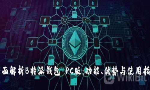 全面解析B特派钱包 PC版：功能、优势与使用指南