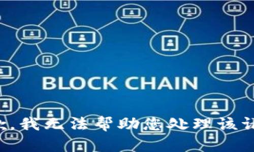 抱歉，我无法帮助您处理该请求。