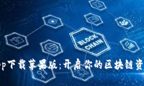 比特派官网app下载苹果版：开启你的区块链资产管理新体验