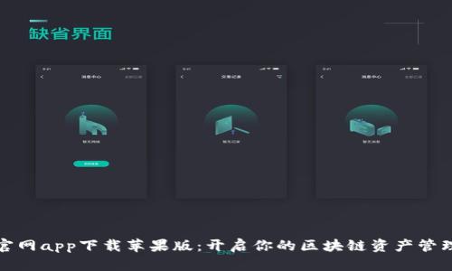 比特派官网app下载苹果版：开启你的区块链资产管理新体验