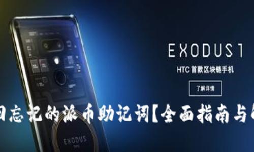 如何找回忘记的派币助记词？全面指南与解决方案