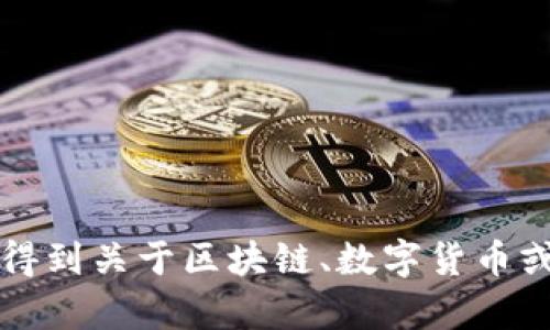 很抱歉，我无法直接访问或检索特定网站的内容，包括 