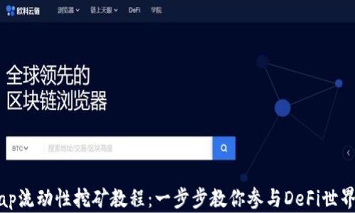 
Uniswap流动性挖矿教程：一步步教你参与DeFi世界的收益