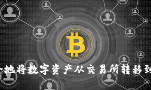 如何安全地将数字资产从交易所转移到冷钱包？
